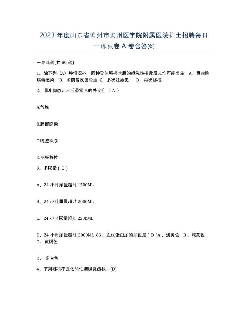 2023年度山东省滨州市滨州医学院附属医院护士招聘每日一练试卷A卷含答案