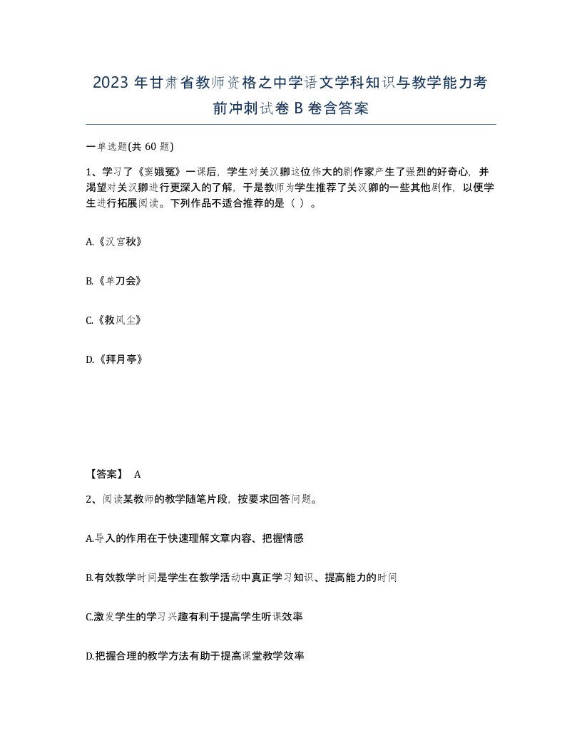 2023年甘肃省教师资格之中学语文学科知识与教学能力考前冲刺试卷B卷含答案