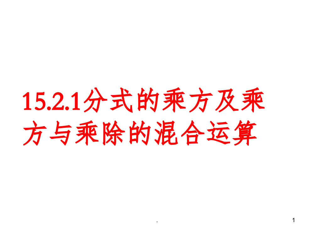 分式的乘方及乘方与乘除的混合运算