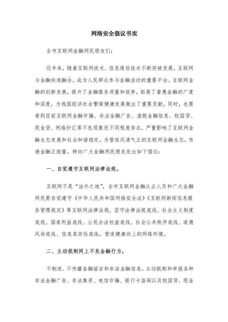 网络安全倡议书实