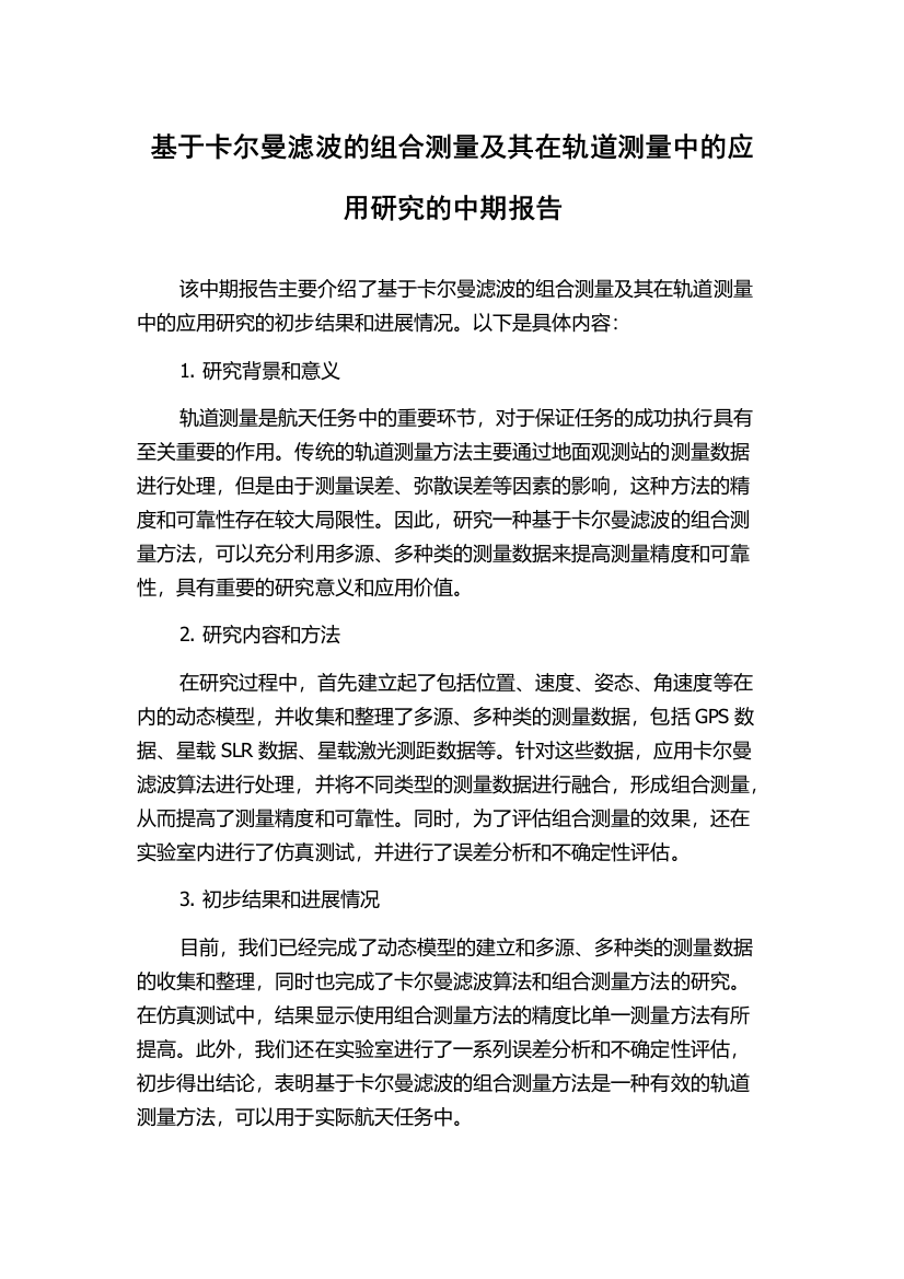 基于卡尔曼滤波的组合测量及其在轨道测量中的应用研究的中期报告