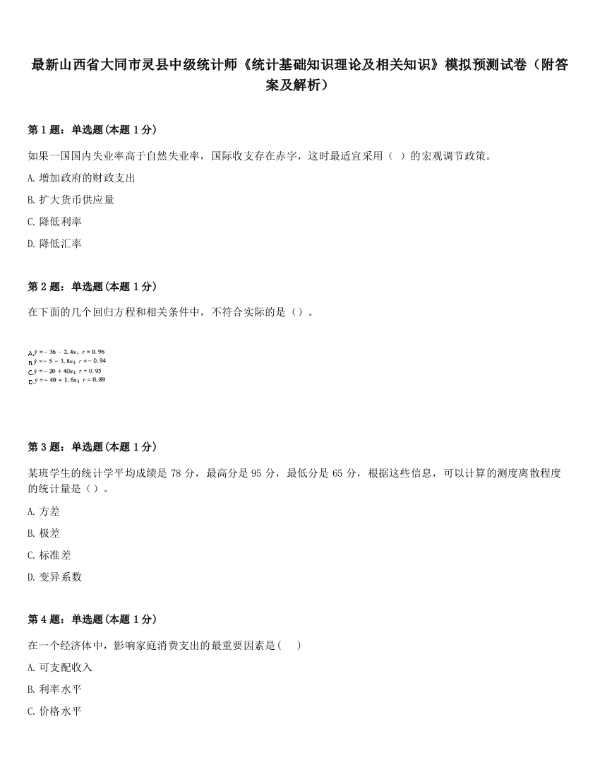 最新山西省大同市灵县中级统计师《统计基础知识理论及相关知识》模拟预测试卷（附答案及解析）