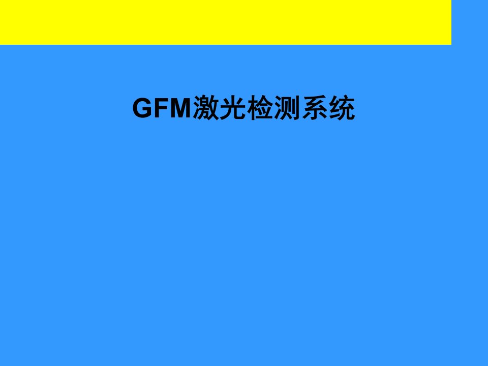 GFM激光检测系统课件