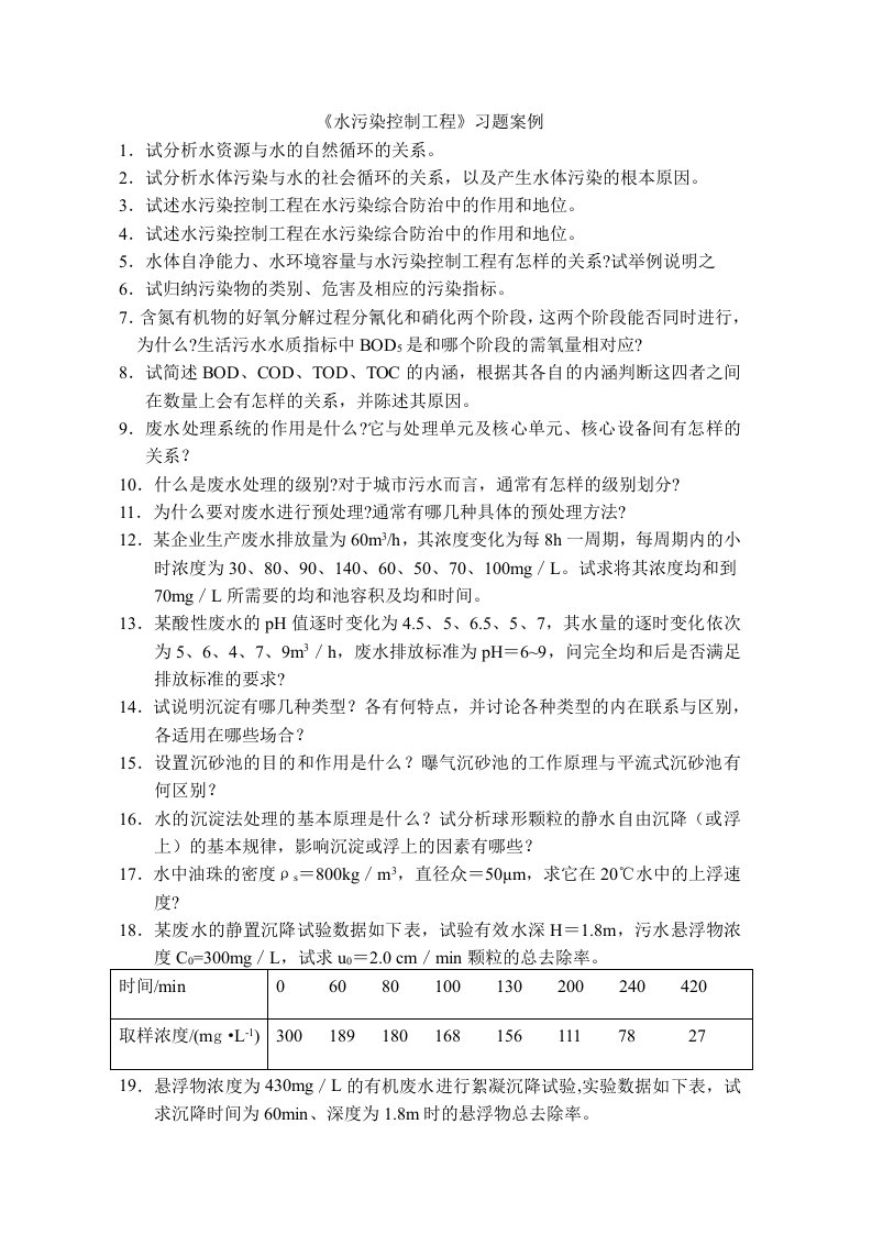 水污染控制工程习题库