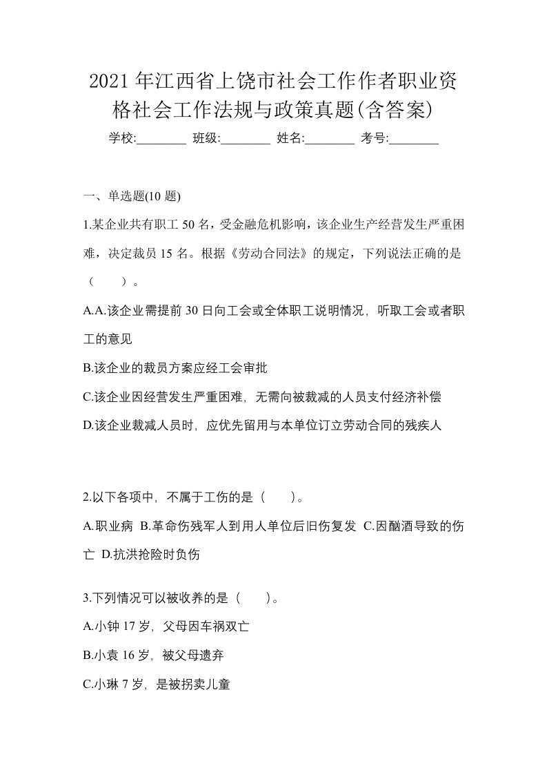 2021年江西省上饶市社会工作作者职业资格社会工作法规与政策真题含答案