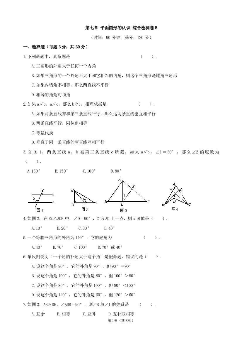 【小学中学教育精选】第七章平面图形的认识(二)单元检测卷(2)及答案