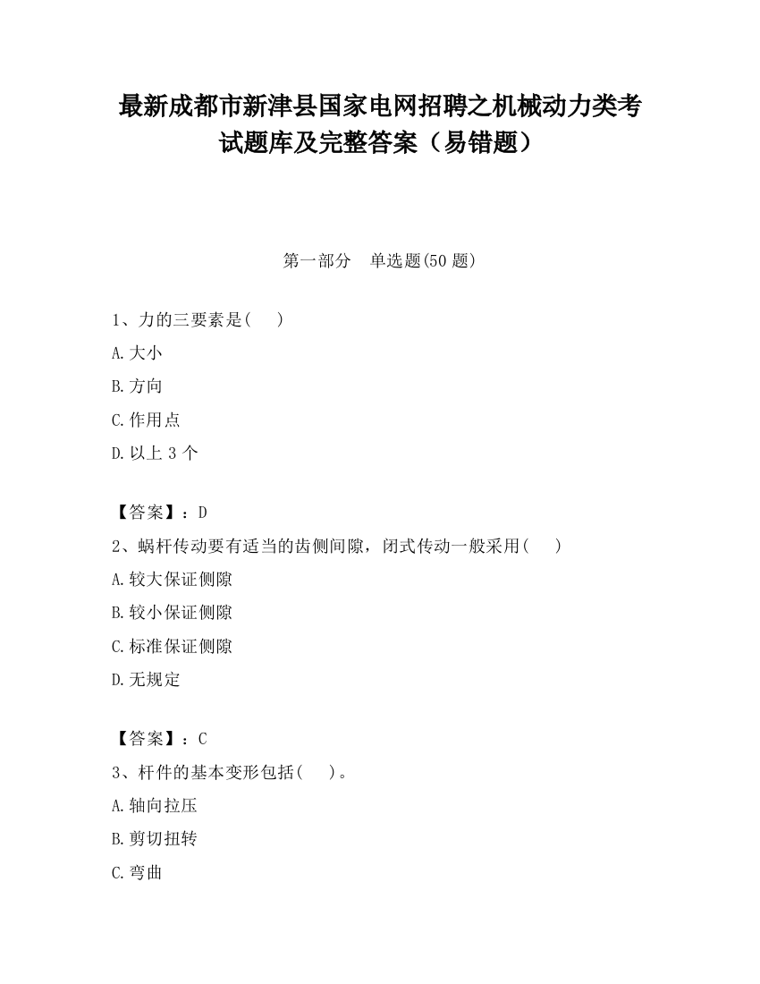 最新成都市新津县国家电网招聘之机械动力类考试题库及完整答案（易错题）