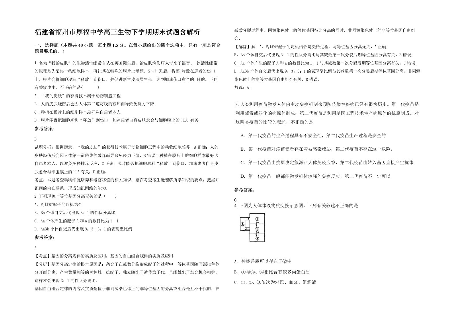 福建省福州市厚福中学高三生物下学期期末试题含解析