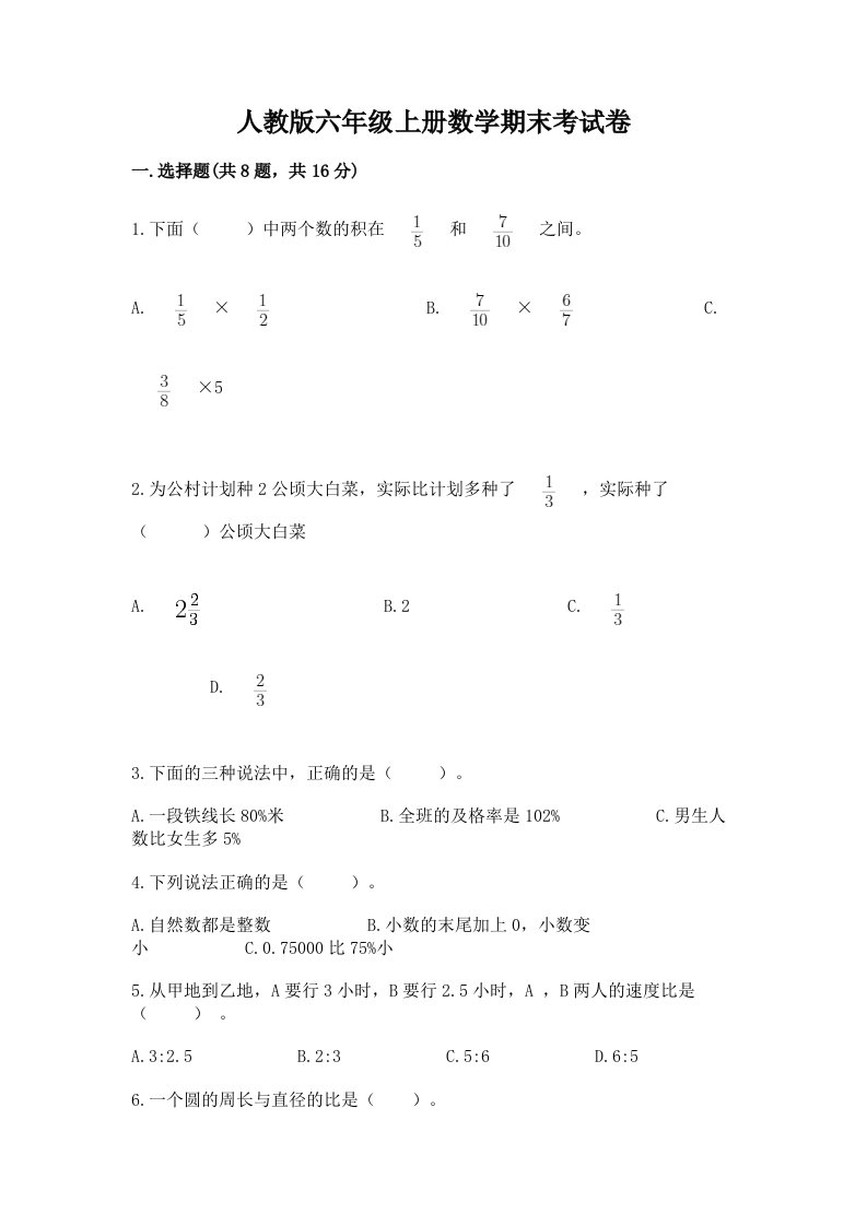 人教版六年级上册数学期末考试卷含完整答案（历年真题）