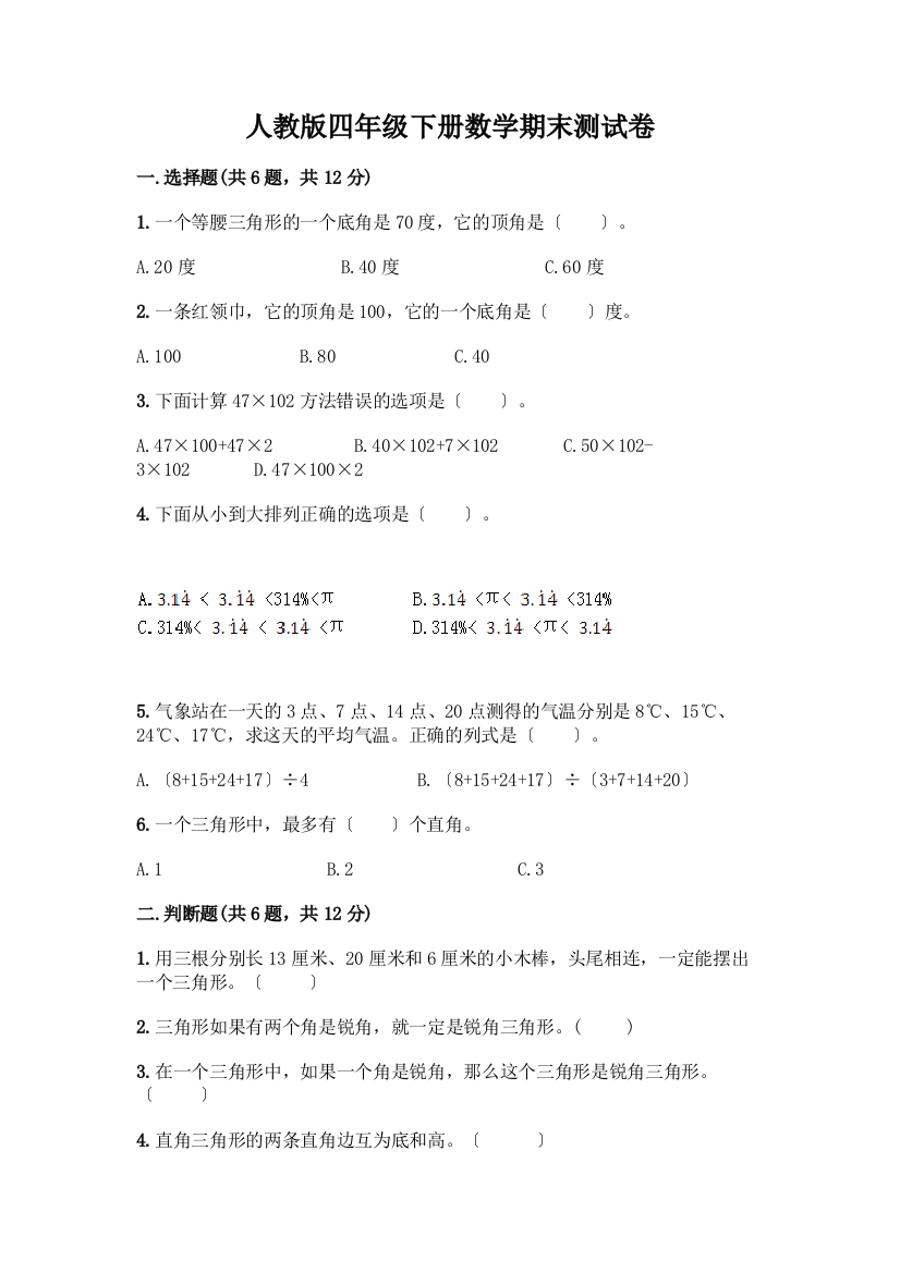 四年级下册数学期末测试卷含完整答案(夺冠系列)