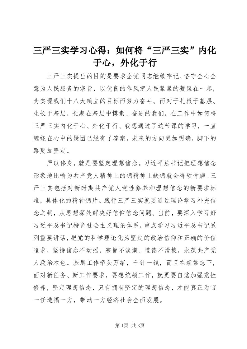 5三严三实学习心得：如何将“三严三实”内化于心，外化于行