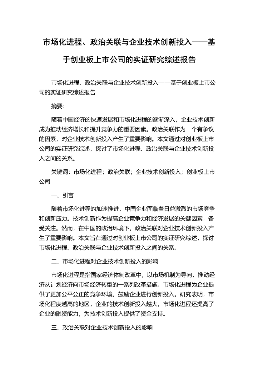 市场化进程、政治关联与企业技术创新投入——基于创业板上市公司的实证研究综述报告