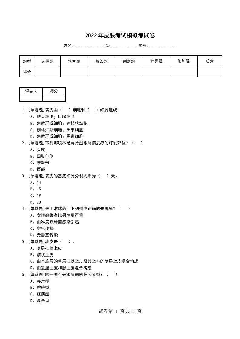 2022年皮肤考试模拟考试卷