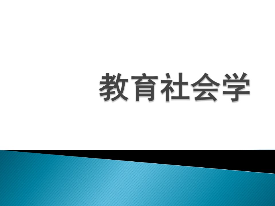 教育制度论