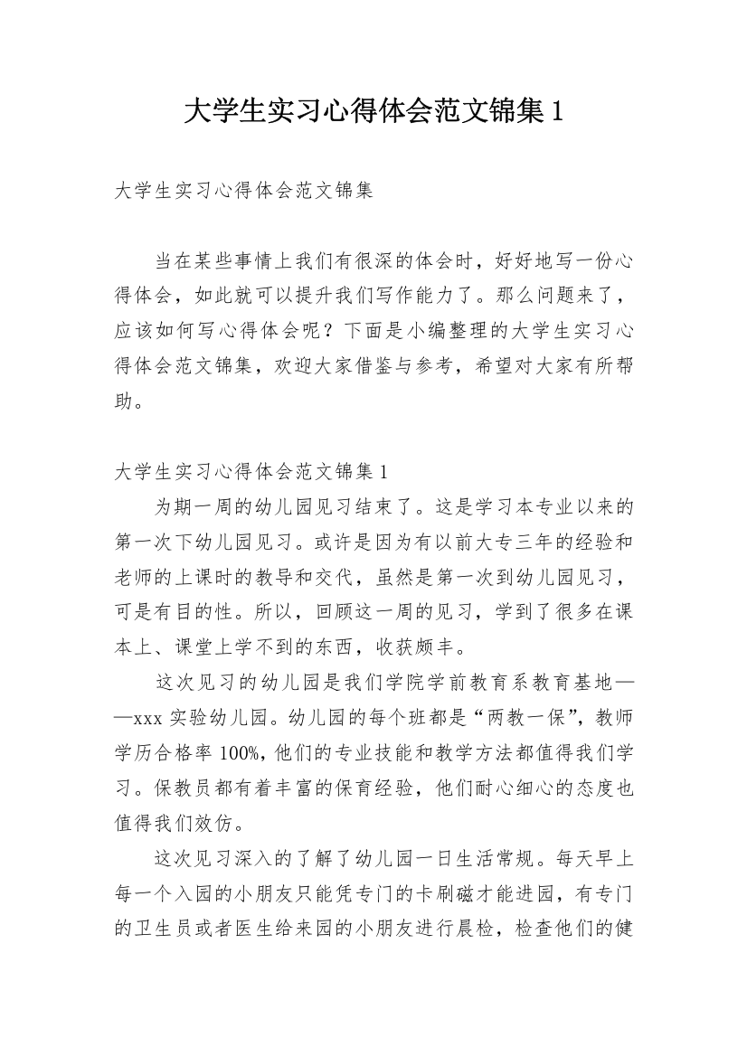 大学生实习心得体会范文锦集1