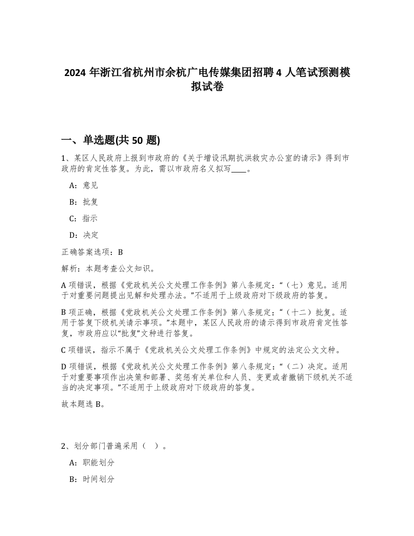 2024年浙江省杭州市余杭广电传媒集团招聘4人笔试预测模拟试卷-14