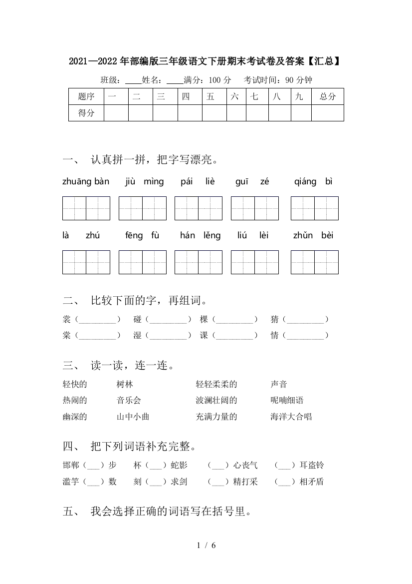 2021—2022年部编版三年级语文下册期末考试卷及答案【汇总】