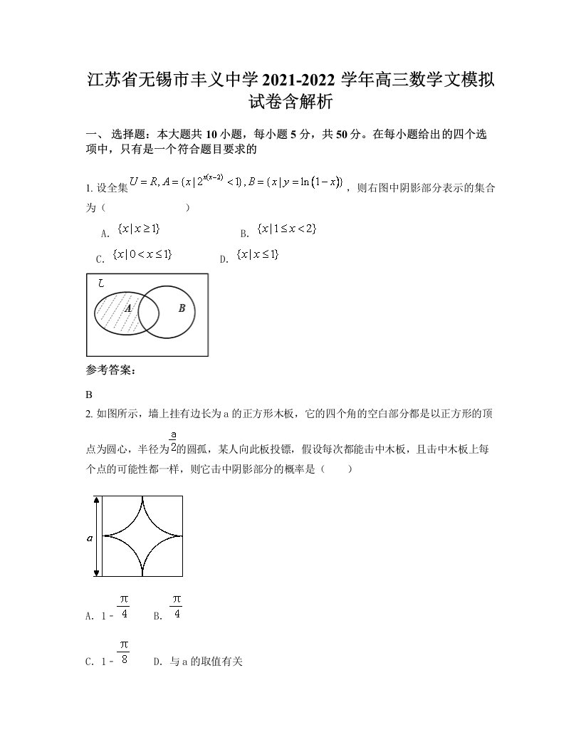 江苏省无锡市丰义中学2021-2022学年高三数学文模拟试卷含解析