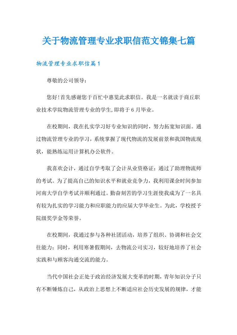 关于物流管理专业求职信范文锦集七篇