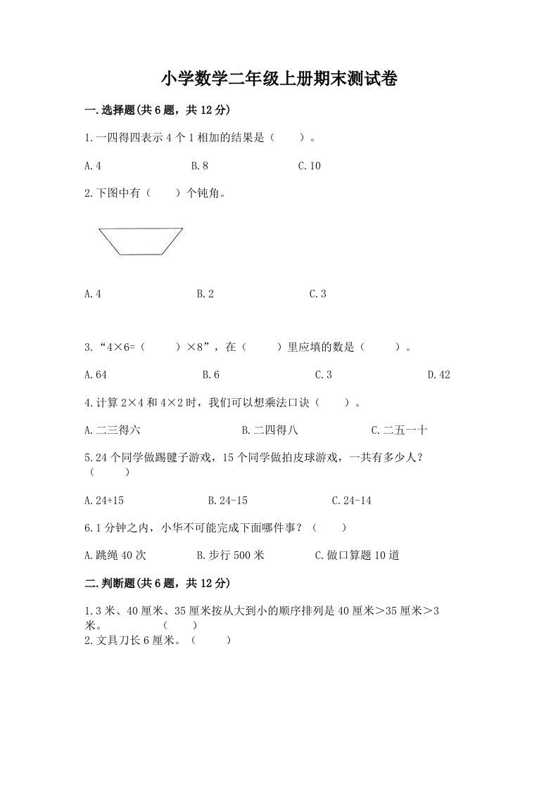 小学数学二年级上册期末测试卷附完整答案【各地真题】