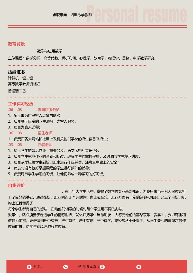 教师简历模板新版