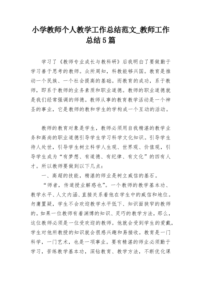 小学教师个人教学工作总结范文_教师工作总结5篇