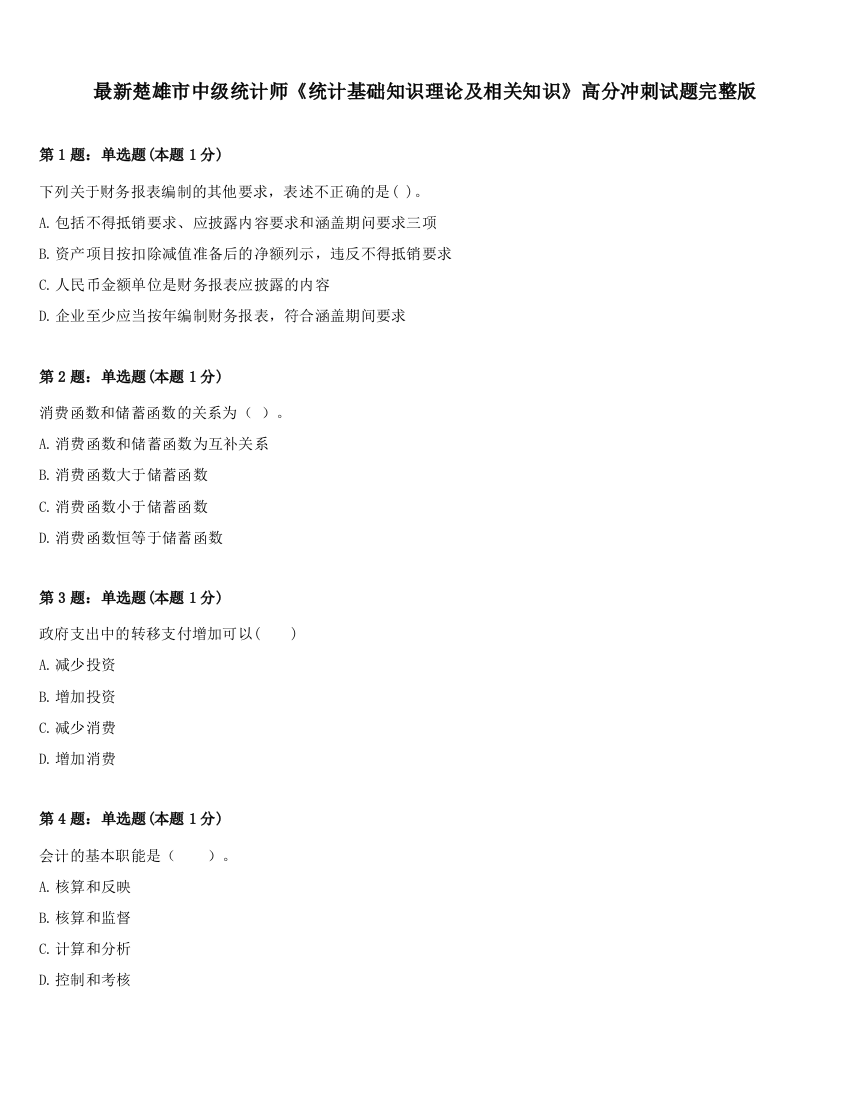 最新楚雄市中级统计师《统计基础知识理论及相关知识》高分冲刺试题完整版