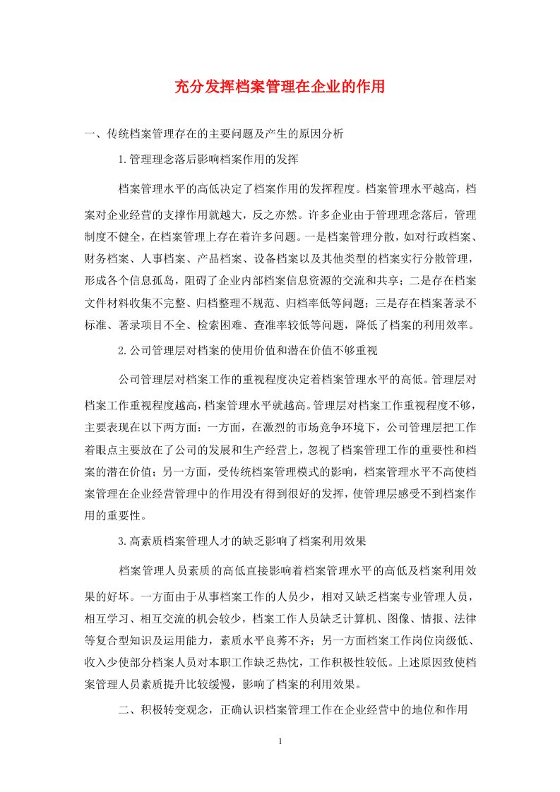 精编充分发挥档案管理在企业的作用