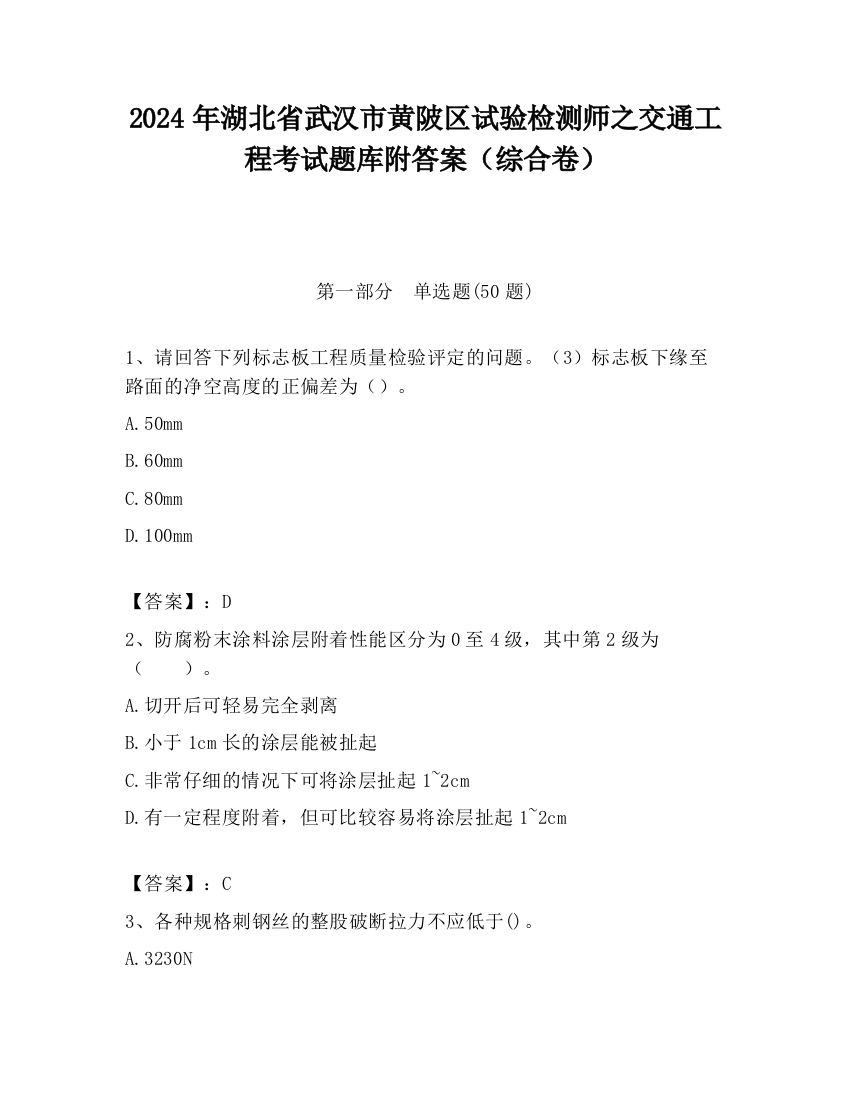 2024年湖北省武汉市黄陂区试验检测师之交通工程考试题库附答案（综合卷）