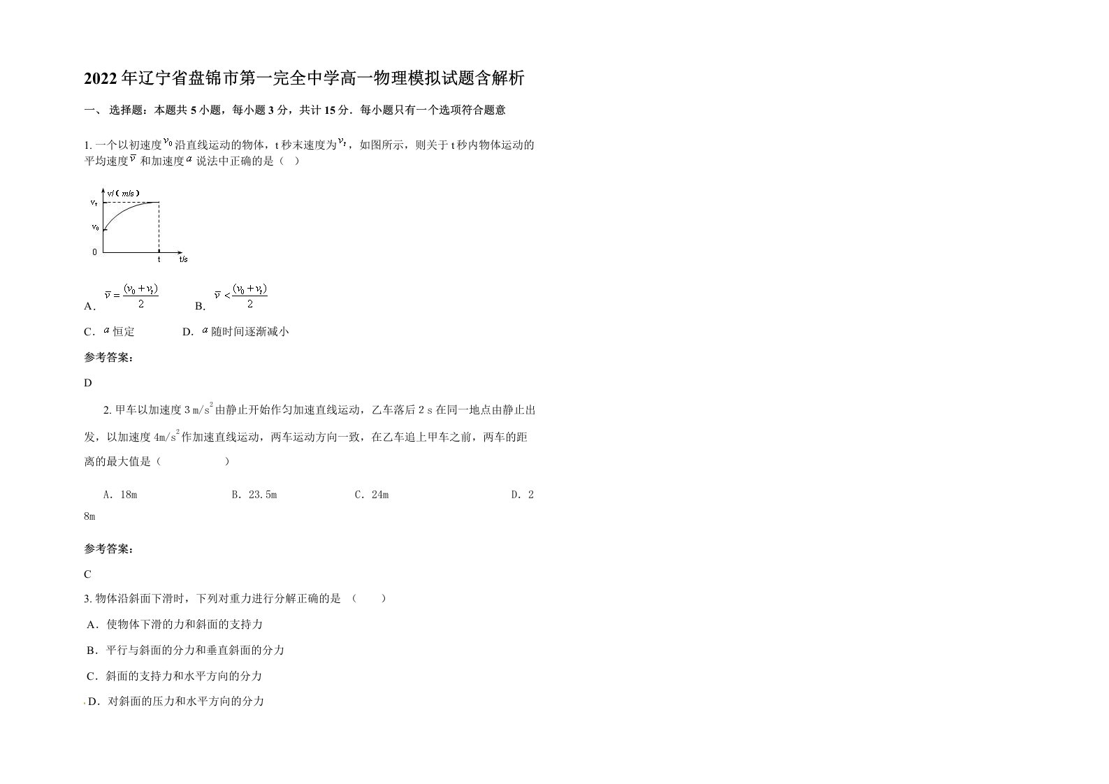 2022年辽宁省盘锦市第一完全中学高一物理模拟试题含解析