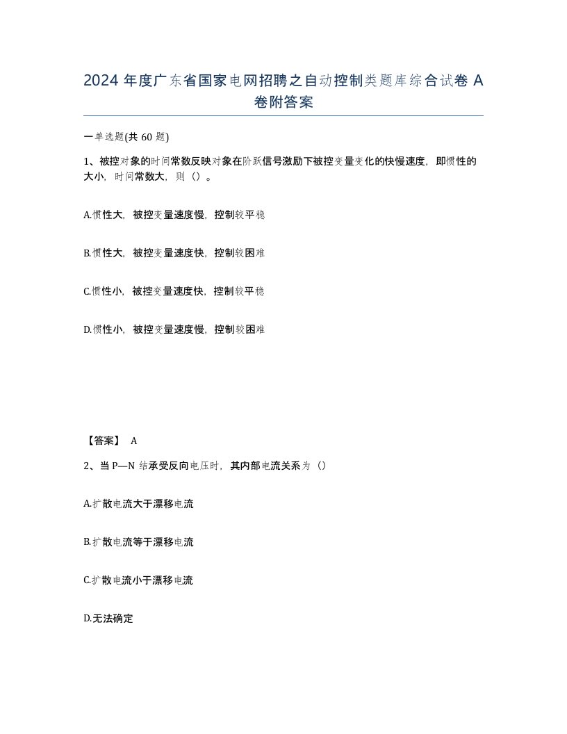 2024年度广东省国家电网招聘之自动控制类题库综合试卷A卷附答案