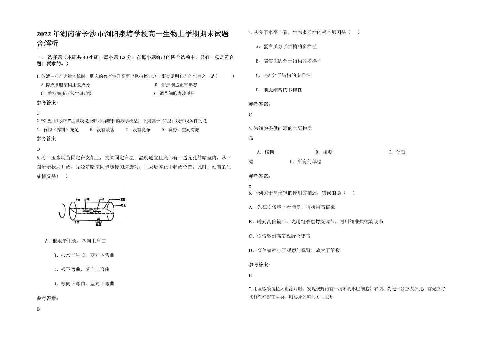 2022年湖南省长沙市浏阳泉塘学校高一生物上学期期末试题含解析