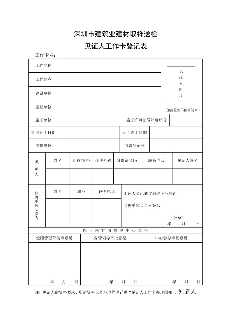 深圳市建筑业建材取样送检见证人工作卡登记表