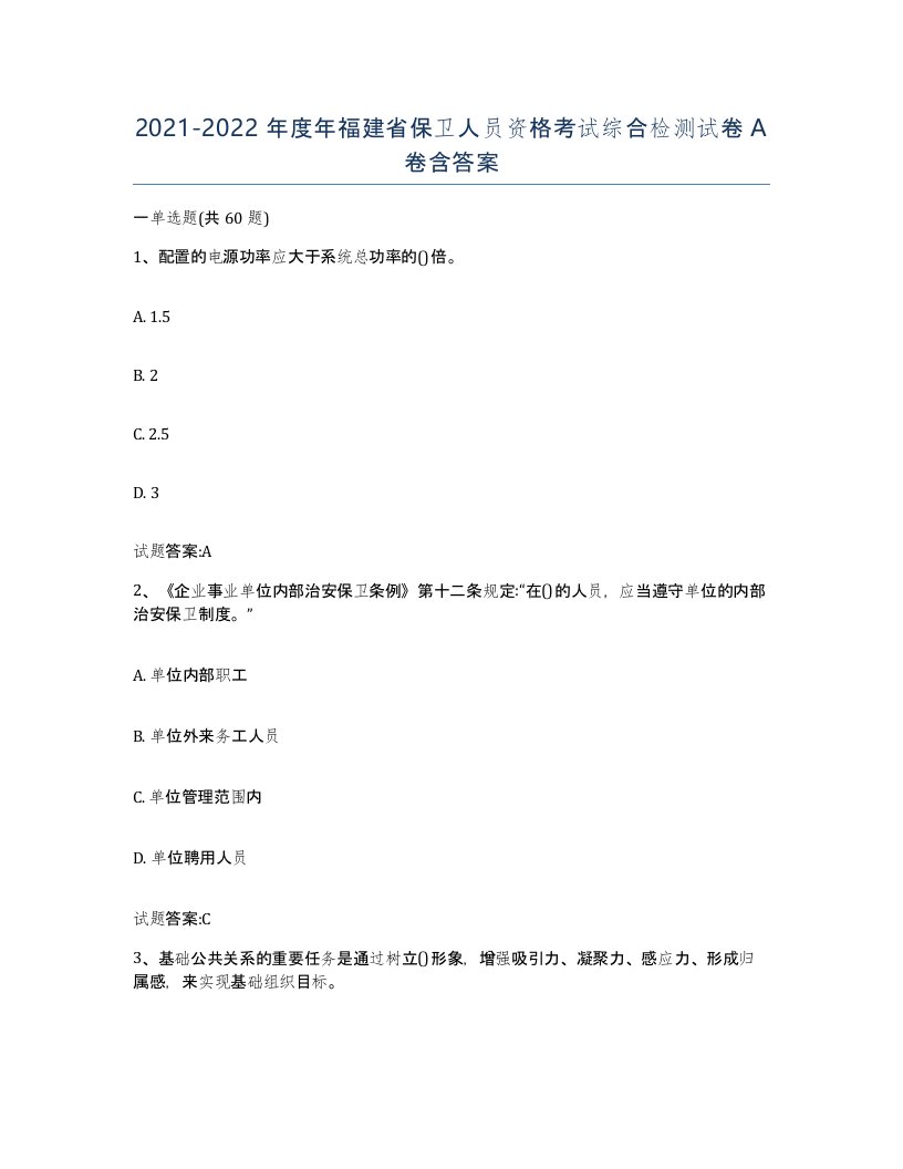 2021-2022年度年福建省保卫人员资格考试综合检测试卷A卷含答案