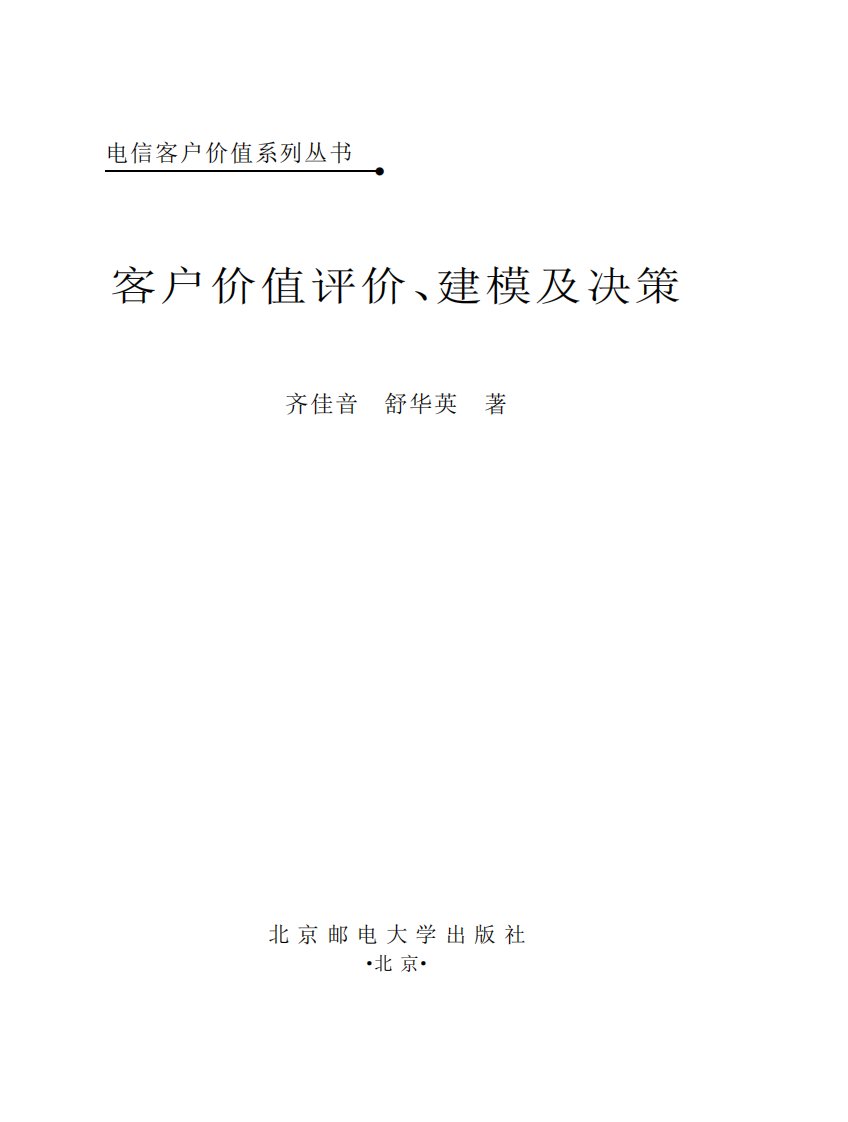 《客户价值评价、建模及决策》邮电大学