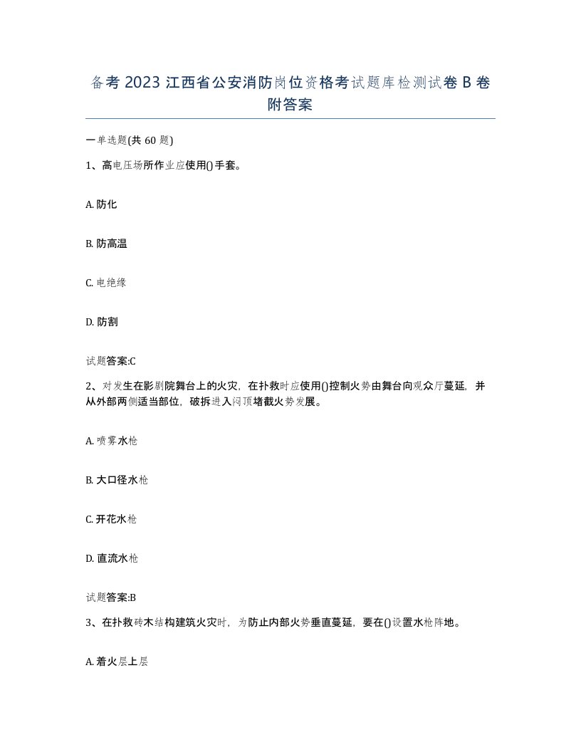 备考2023江西省公安消防岗位资格考试题库检测试卷B卷附答案