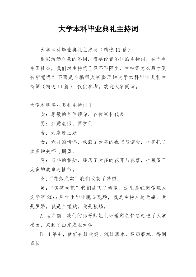 大学本科毕业典礼主持词