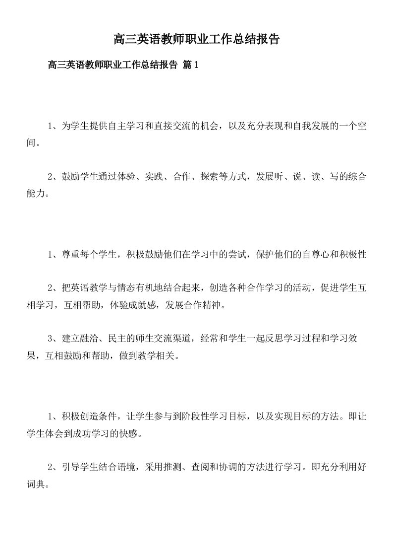 高三英语教师职业工作总结报告