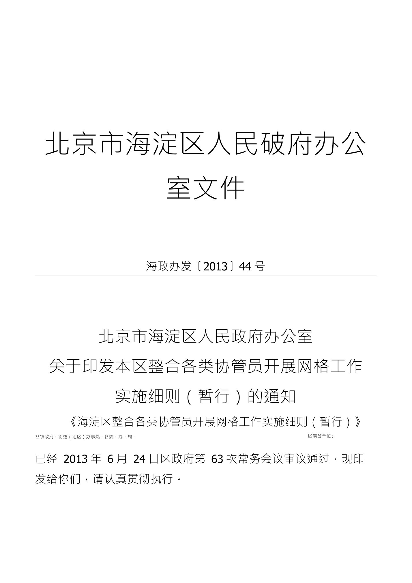 北京市海淀区人民破府办公室文件海政办发〔2