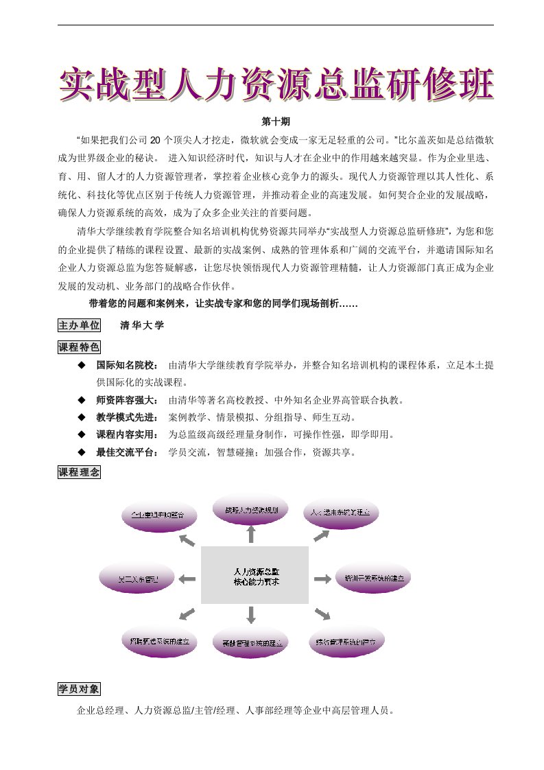 清华大学人力资源总监研修班10期