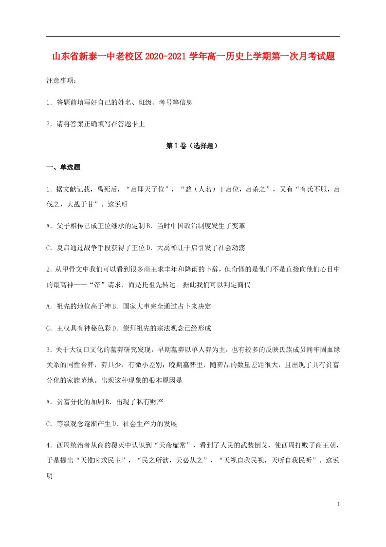 山东省新泰一中老校区2020_2021学年高一历史上学期第一次月考试题