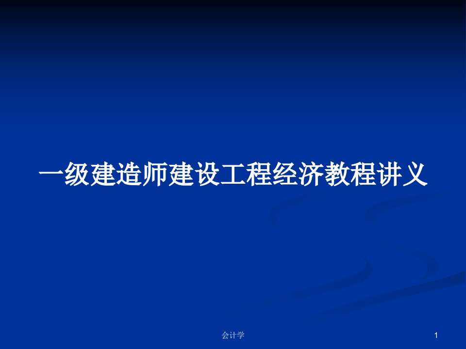 一级建造师建设工程经济教程讲义PPT学习教案