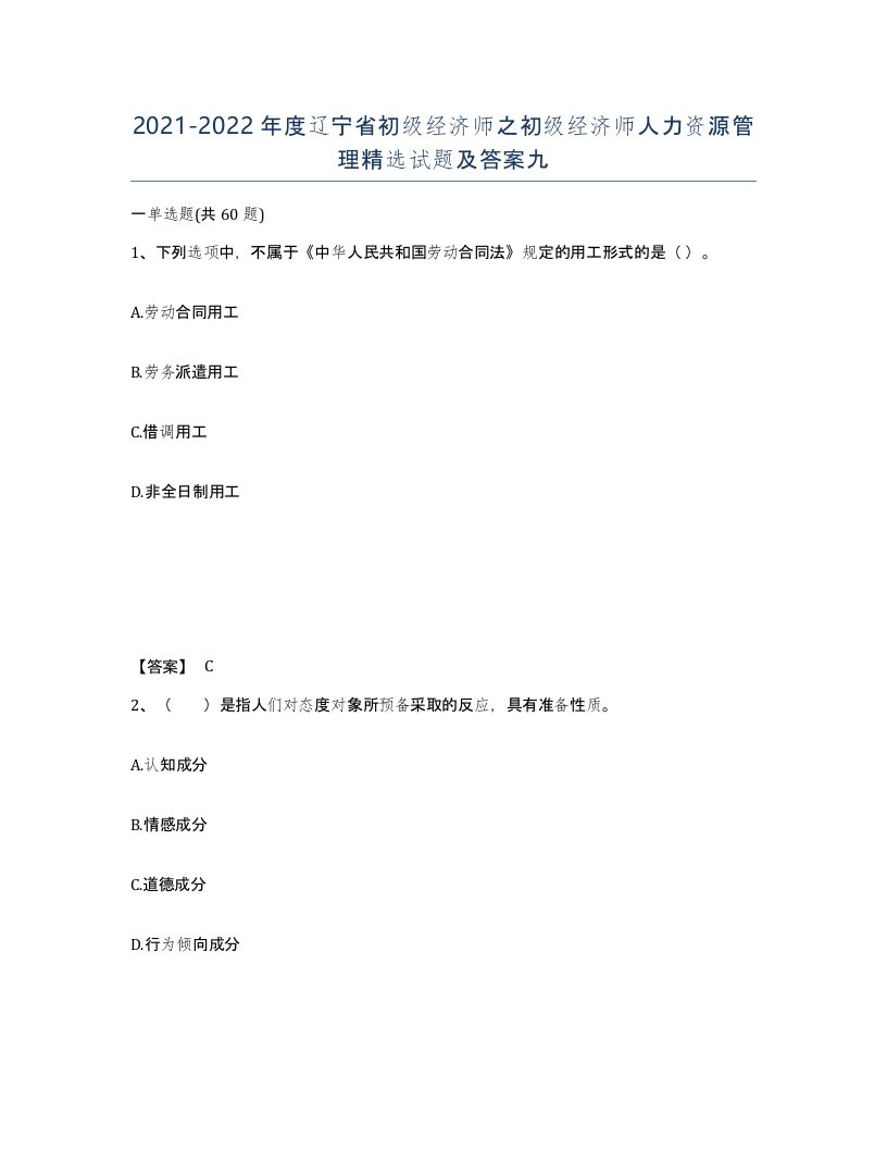 2021-2022年度辽宁省初级经济师之初级经济师人力资源管理试题及答案九