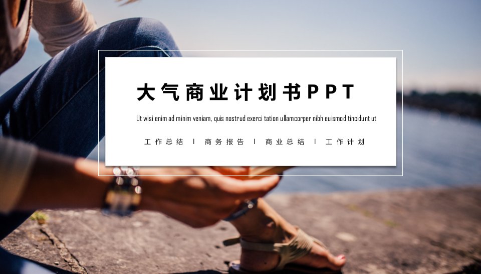 大气商业计划书PPT模板