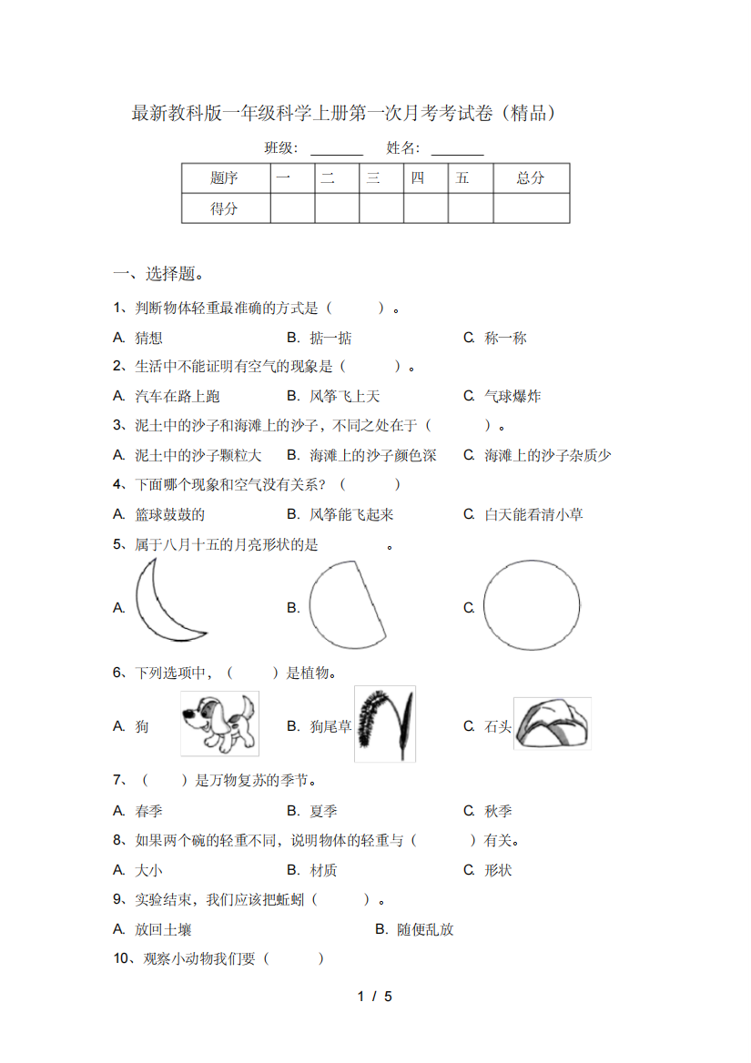 最新教科版一年级科学上册第一次月考考试卷(精品)