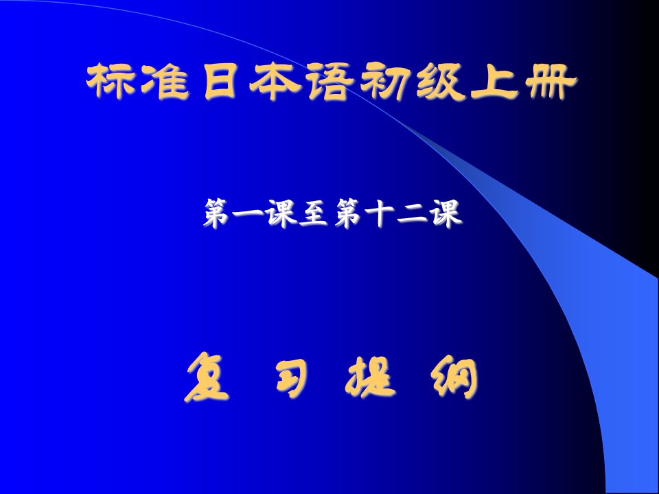 标准日语初级PPT教案