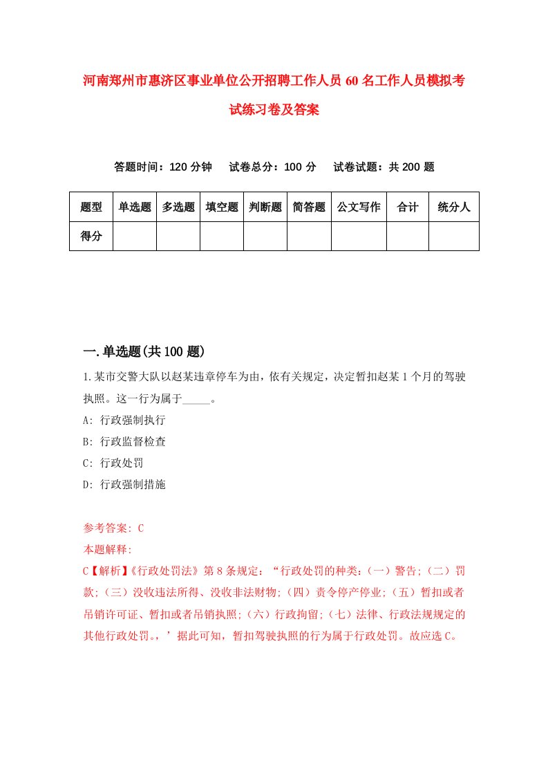 河南郑州市惠济区事业单位公开招聘工作人员60名工作人员模拟考试练习卷及答案第9版