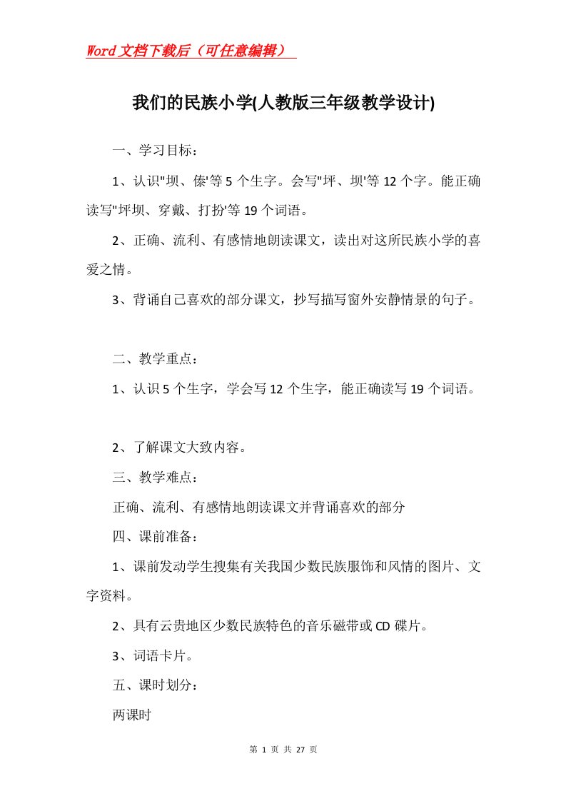 我们的民族小学人教版三年级教学设计