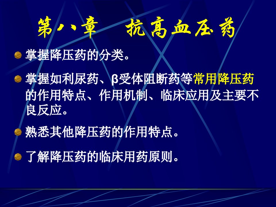 第八章抗高血压药ppt课件名师编辑PPT课件