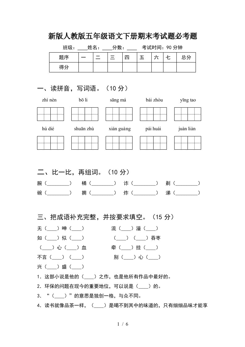 新版人教版五年级语文下册期末考试题必考题